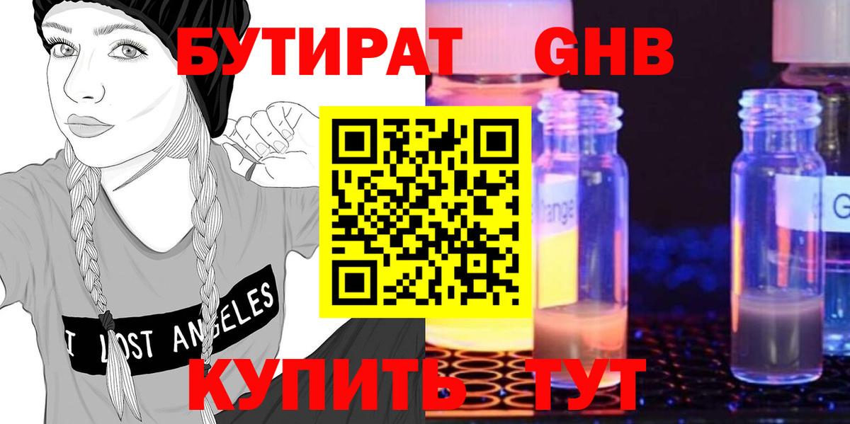 Бутират Butirat Сызрань