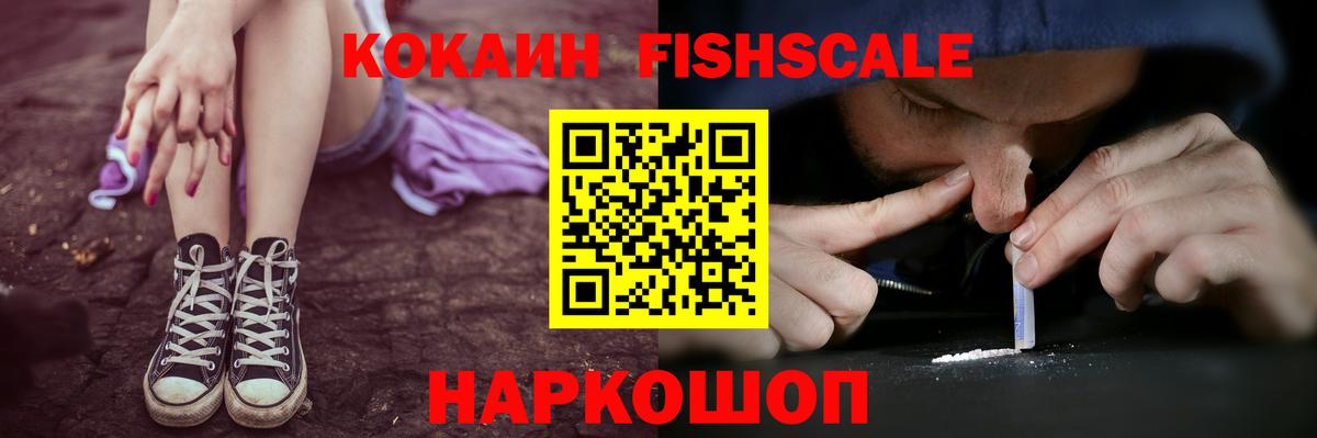 КОКАИН Fish Scale Сызрань