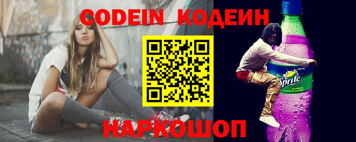 Кодеин напиток Lean (лин)  Кодеиновый сироп Lean напиток Lean (лин)  Вход с VPN  Сызрань 